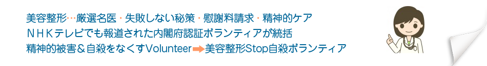 美容整形Stop自殺ボランティア